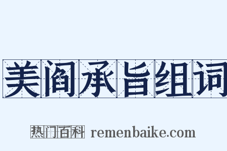 美阎承旨组词是什么意思的图片